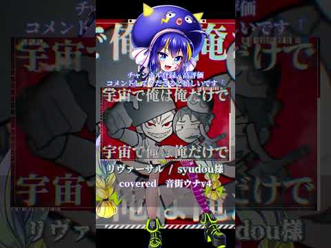 〖syudou〗リヴァーサル┊音街ウナ 〖 cover 〗