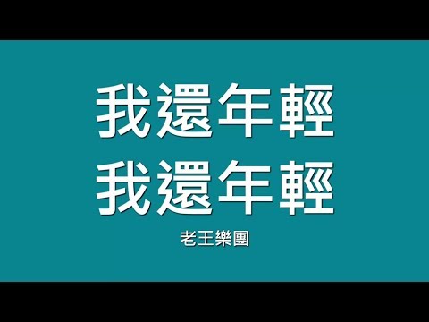 老王樂隊 / 我還年輕我還年輕【歌詞】