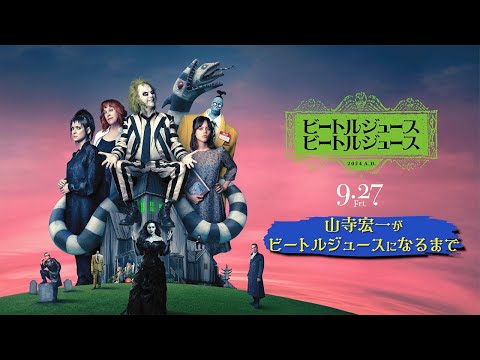 映画『ビートルジュース ビートルジュース』特別動画　山寺宏一がビートルジュースになるまで 2024年9月27日（金）公開