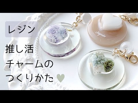 簡単レジン♡推し活チャームの作り方 resin りんご ハート