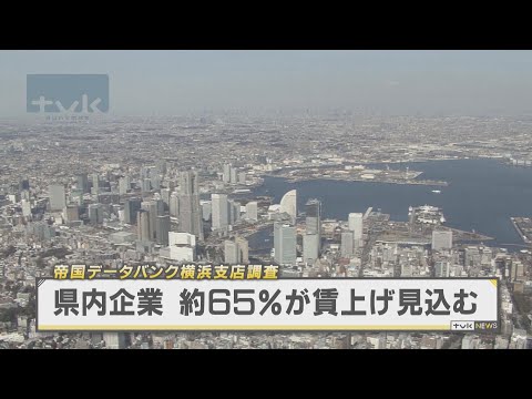 神奈川県内企業　賃上げ見込みは65％超で過去最高