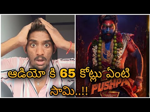 ఆడియో కి‌ 65 కోట్లు ఏంటి సామి | Pushpa 2 Movie Audio Right 65cr | Allu Arjun  |Sukumar | Yours Vijay