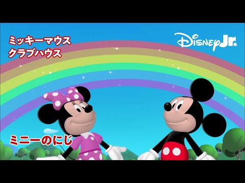 🏠ミッキーマウス クラブハウス｜ミニーのにじ｜@disneyjuniorjp