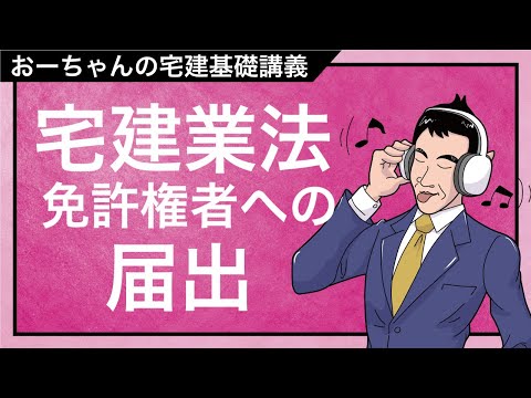 宅建基礎講座  宅建業法「免許の変更の届出」