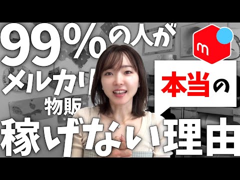 [Danger] The real reason why beginners can never earn 100,000 yen a month on Mercari reselling