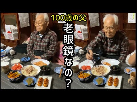 100歳と老眼鏡