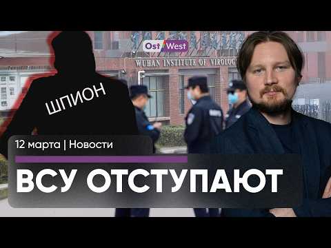 ВСУ отступают из Курской области / Торговая война ЕС и США / Агент ФСБ работал в Бундестаге