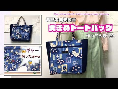 【 DIY 】裁断で大失敗😢　大きめなトートバッグ作ってみました　Big cutting failure! I tried making a large tote bag【 手芸 】