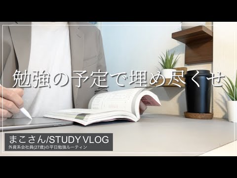 【STUDY VLOG】外資系会社員(27歳)の勉強&筋トレ&朝・夜活ルーティーン #18