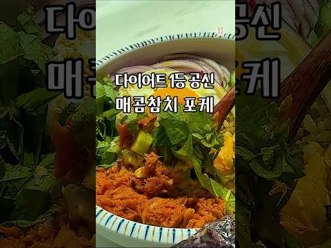 포케 이제 사먹지 마세요❗ 초간단 다이어트레시피