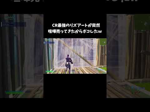 CR最強のリズアートが突然喧嘩売ってきたからボコしたｗ【フォートナイト/FORTNITE】