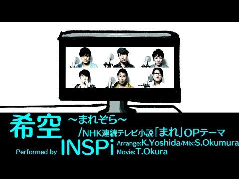 【譜面付き】アカペラ・希空～まれぞら～（NHK連続テレビ小説「まれ」OP曲INSPi【本気でやってみた】