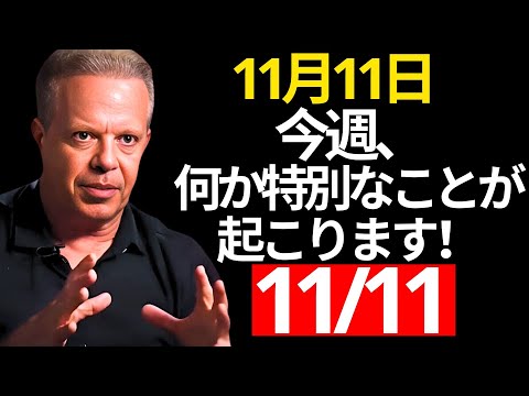 今週、11月11日：力強い変化に備えましょう！