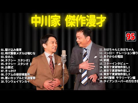 中川家 傑作漫才+コント #95【睡眠用・作業用・ドライブ・高音質BGM聞き流し】（概要欄タイムスタンプ有り）