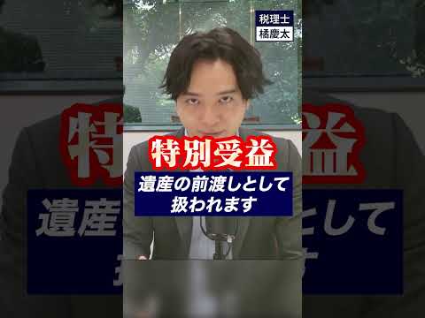 不公平な生前贈与は相続の時に調整されますか？　#特別受益 #相続 #遺産