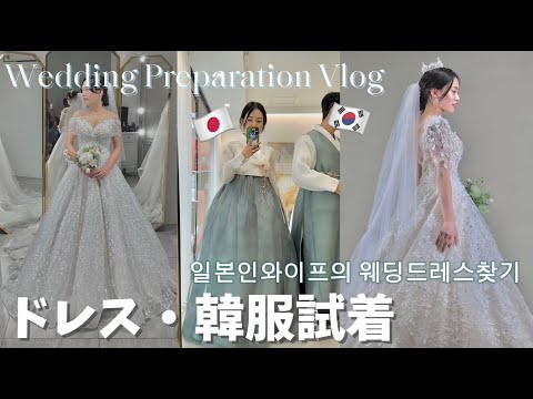 【結婚式準備vlog】日韓夫婦👰🏻‍♀️🤵🏻韓国のウェディングドレスが可愛すぎる💛式で着るドレス・韓服試着🇰🇷일본인 와이프의 웨딩드레스찾기