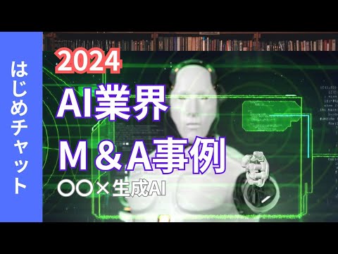 【2024年】AI業界のM&A事例について