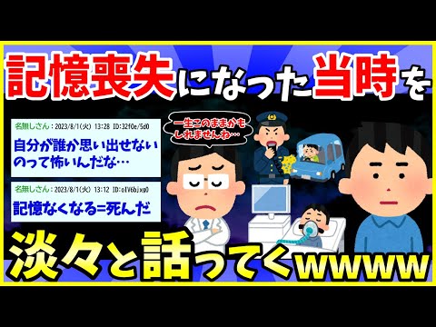 【2ch面白いスレ】記憶喪失になった俺が当時を語る【ゆっくり解説】