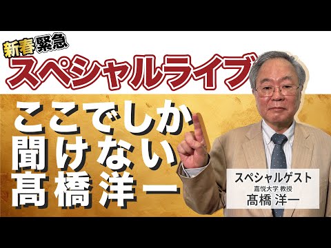 新春　緊急スペシャルライブ　「ここでしか聞けない髙橋洋一」#髙橋洋一 #高橋洋一