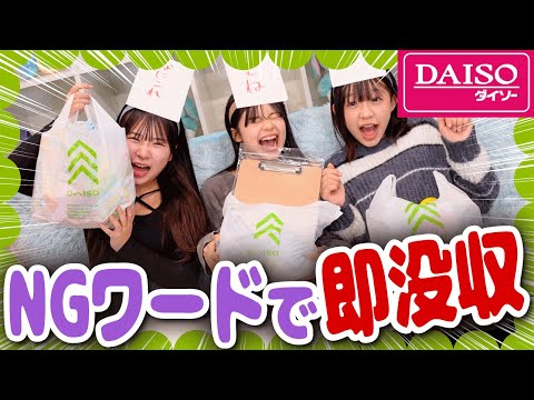 NGワード言ったら即没収！？妹組でDAISO購入品紹介したら誰も信じれなくなった...。