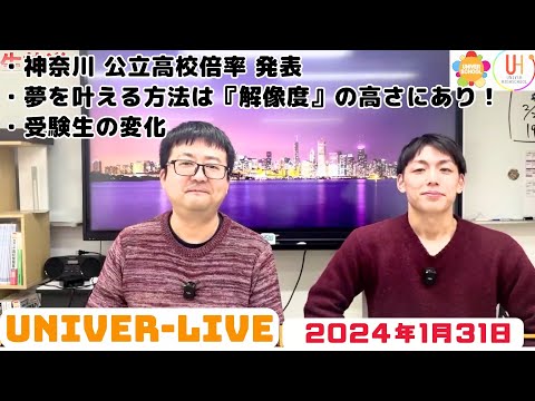 神奈川県公立高校倍率発表・受験生の変化・後期期末テスト対策始まる！(2024VOL.4)〜宮崎台の学習塾ユニバースクール〜小学生中学生高校生対象