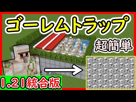 【マイクラ1.21.62統合版】ゴーレムトラップ作り方！PE/PS4/Switch/Xbox/Win10　#マイクラ  #マインクラフト #minecraft #Minecraft