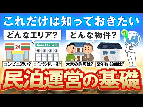 【民泊基礎講座】立地や建物の評価の仕方！エリア選びのポイントと詳細！駅徒歩何分なら大丈夫！？