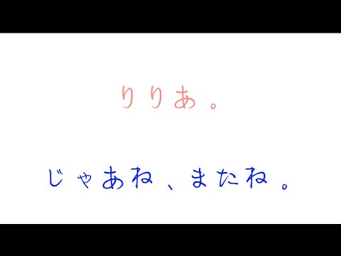 りりあ。　じゃあねまたね。（歌詞付き）