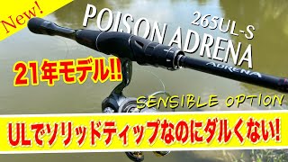 ポイズンアドレナ2021年新モデル265ULーSインプレ！ダルくないULソリッドティップロッド！