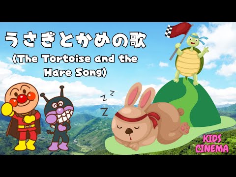 【子どもの歌：うさぎとかめ】アンパンマンと一緒に歌おう！"The Tortoise and the Hare Song, Featuring Anpanman!、안판만 、مان (أنبانمان)