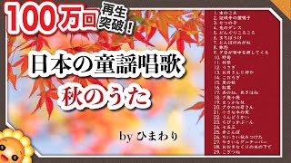 秋のうたメドレー【60分29曲】byひまわり🌻歌詞付き｜Japanese Autumn Songs｜虫のこえ/里の秋/紅葉/旅愁/村祭/赤とんぼ/小さな木の実/どんぐりころころ/まっかな秋　など