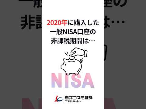 【旧NISA】2020年分の非課税期間満了について #shorts