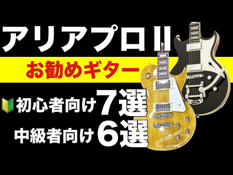 【ギター初心者🔰】アリアプロⅡ初心者向け７機種、中級者向けギター6機種のご紹介。カート・コバーンも使用したメイドインジャパンが生み出したアリアプロ２のヴィンテージ！人気のPEシリーズ・レスポール等