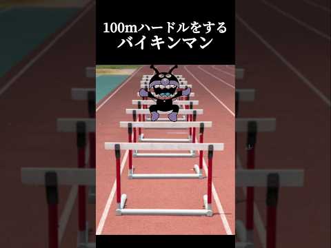 100mハードルをするバイキンマン#チェッチェッコリ #アンパンマン #バズれ #shorts #バイキンマン #ネタ #ネタ動画 #流行り 　　　