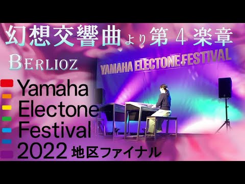 エレクトーンフェスティバル2022地区大会 幻想交響曲より第4楽章