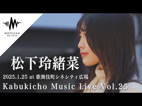 盛り上がりが半端ない、圧巻のパフォーマンスにとんでもない数の人が足を止めていた!! Kabukicho Music Live vol.25 （By 松下玲緒菜）