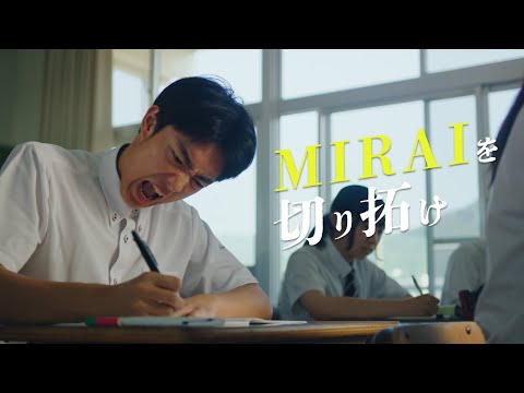 MIRAIを切り拓け/佐賀県立伊万里高等学校