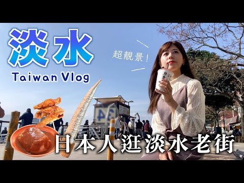 【台灣VLOG】日本人逛淡水老街！｜淡水美食｜第一次吃阿給｜漁人碼頭｜日落海風｜學中文｜台灣旅遊