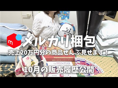 【メルカリ梱包】アパレルせどりで稼ぐ！出品、発送方法、売れるコツ。服、バッグ、ブーツ、アウター仕入れ、売上、送料ぜんぶ公開【過去最高利益！】