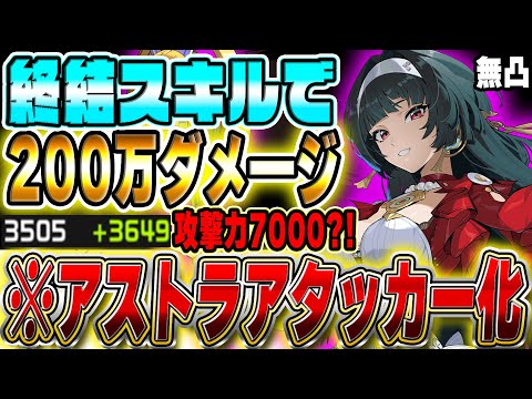 【ゼンゼロ】攻撃力を爆盛りした「アストラ」はメインアタッカーになれるのか？無凸で検証【ビルド紹介&実戦動画】#ゼンレスゾーンゼロ　#zzzero