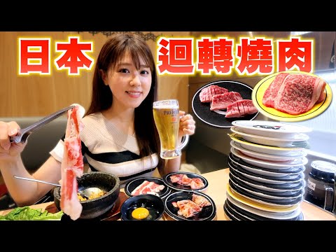 [CC: Eng Sub] Japanese "Conver belt" Yakiniku! Even the meat rotates!