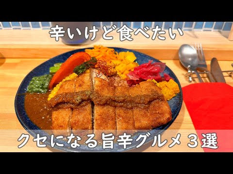 福岡・博多ランチ３選｜辛旨グルメ　ラーメン＆四川料理＆カレー　旨辛・シビ辛・激辛　辛いけど食べたいクセになる福岡グルメ