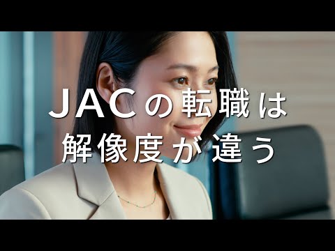 JAC Recruitment 「JACの転職は解像度が違う」製造業界篇