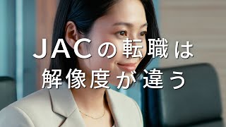 JAC Recruitment 「JACの転職は解像度が違う」製造業界篇