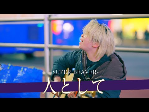 【歌詞付】強い心で伝え続ける16歳の若き天才シンガー 人として / SUPER BEAVER【新宿路上ライブ-25.1.17】by KOKONA