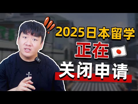 2025留学|这几类日本语言学校越早申请越好，请谨慎拖延，建议收藏！