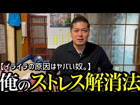 【ヤバい奴から逃げろ！】俺のストレス解消法