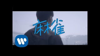 李榮浩 Ronghao Li《麻雀 Sparrow》Official Music Video