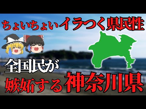 【ゆっくり解説】神奈川県！プライド鬼高い魅力的な神奈川県について