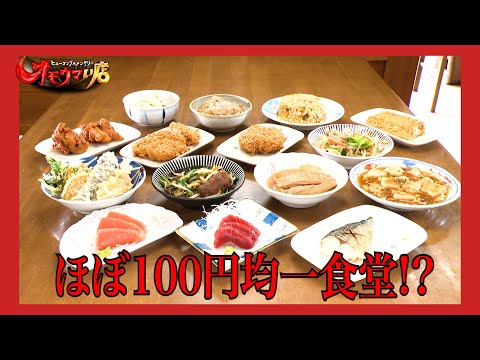 【夢】おかずなんでも100円食堂＃１（ヒューマングルメンタリーオモウマい店）Any side dish for 100 yen diner part1